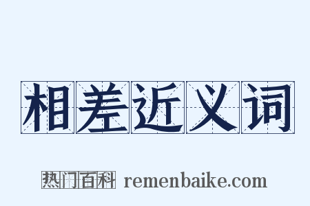 相差近义词是什么意思的图片